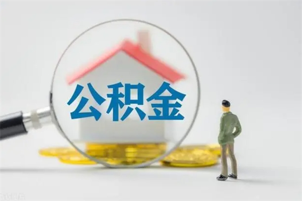 扶余老家住房公积金（老家的公积金怎么提取）