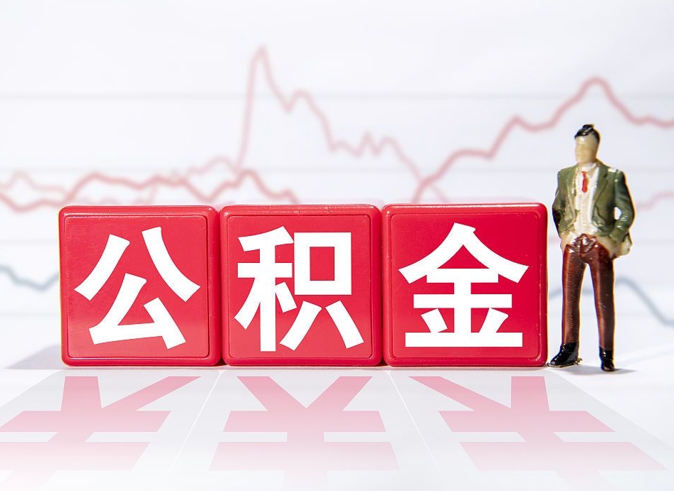 扶余住房公积金提取（2020年公积金提取流程）