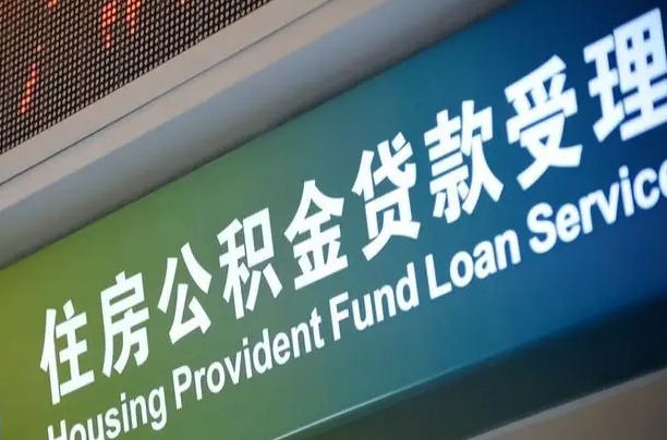 扶余住房公积金提取（2020年公积金提取流程）