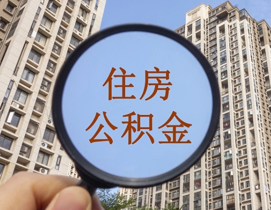 扶余个人提取公积金办法（怎样提取个人住房公积金）